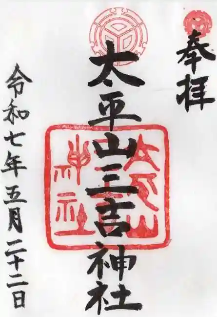 平岸天満宮・太平山三吉神社の御朱印