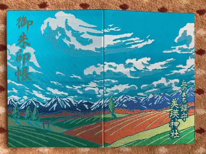 美瑛神社の御朱印帳