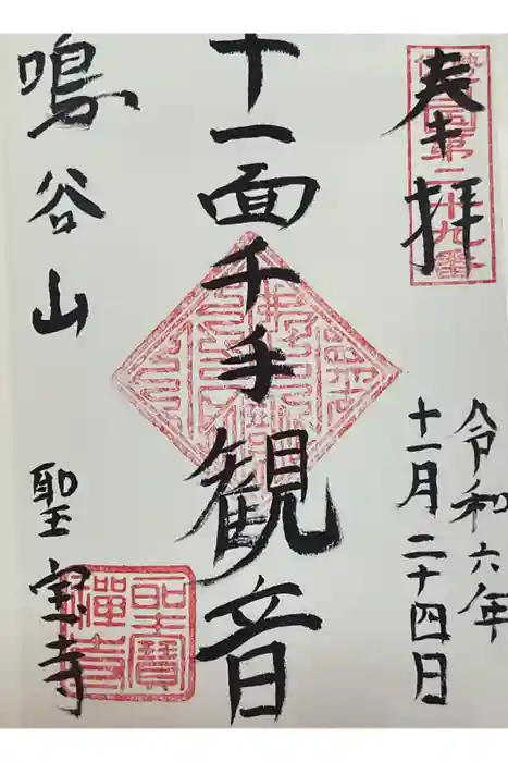 聖寳寺の御朱印