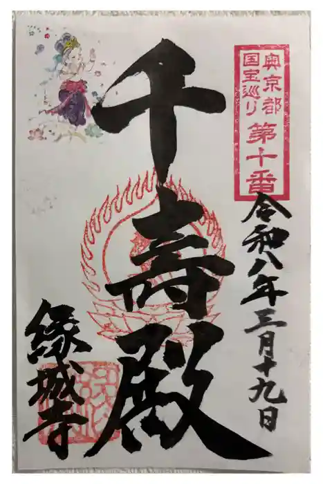 縁城寺の御朱印