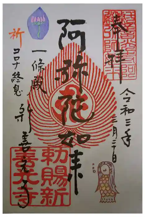 一條殿 新善光寺の御朱印