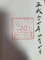月夜見宮(豊受大神宮別宮)の御朱印