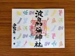 日本唯一香辛料の神 波自加彌神社の御朱印 2022年04月01日(金)〜(2022年03月12日(土) 21時50分44秒投稿)