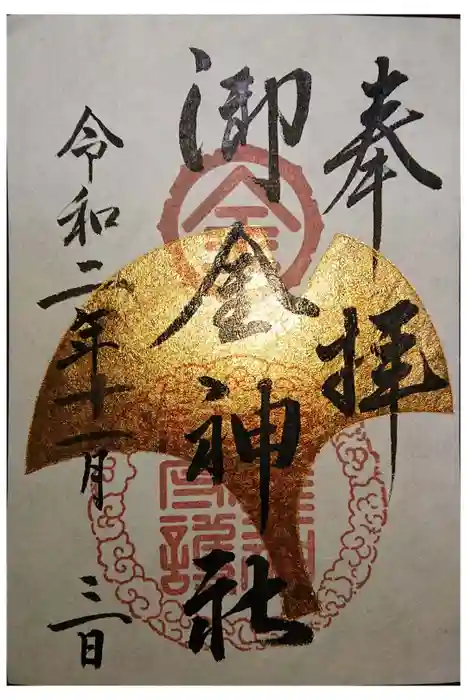 御金神社の御朱印