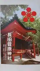 長田菅原神社の授与品その他