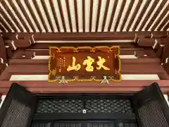 東光寺(埼玉県)