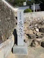 長生寺(広島県)