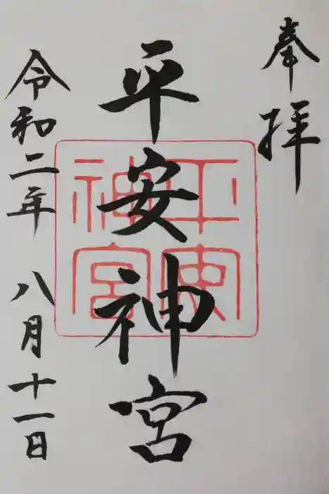 平安神宮の御朱印