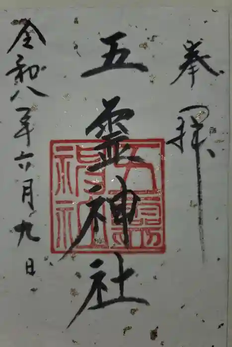 五霊神社の御朱印