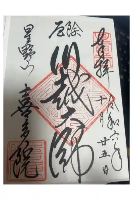 喜多院の御朱印