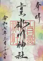 上目黒氷川神社の御朱印