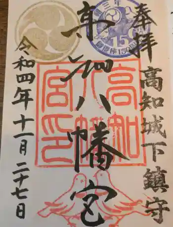 高知八幡宮の御朱印 2022年11月