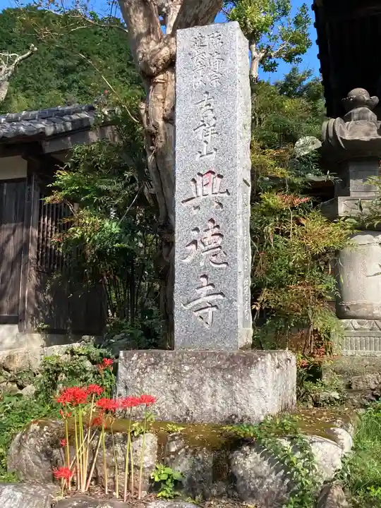 興徳寺のその他建物