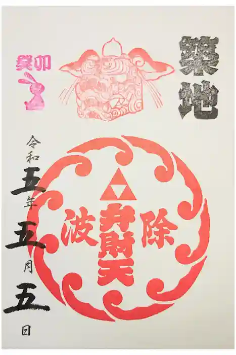 波除神社（波除稲荷神社）の御朱印