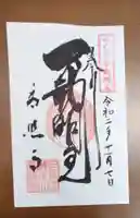 高照寺の御朱印
