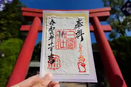 このみ白雲大社の御朱印