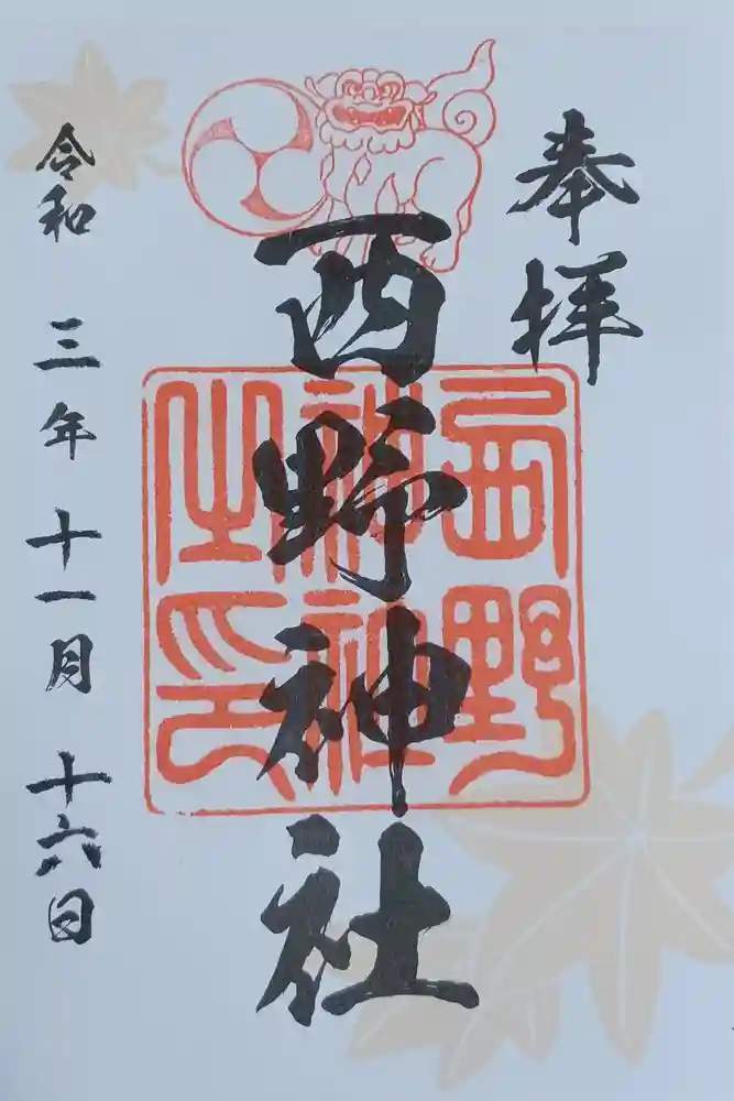 西野神社の御朱印