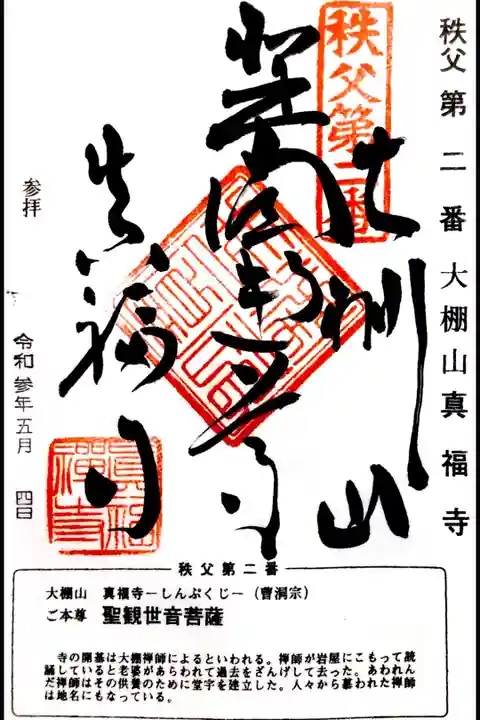 秩父三十四所観音霊場第二番 真福寺の御朱印です。