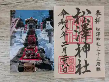 松澤神社の{uncategorized: "未分類", other: "その他", undefined: "問題あり", building: "その他建物", grave: "お墓", sacred_gate: "鳥居", guardian: "狛犬", statue: "像", buddha: "仏像", history: "歴史", nature: "自然", garden: "庭園", animal: "動物", pagoda: "塔", temizu: "手水舎", mountain_gate: "山門・神門", sanctuary: "本殿・本堂", subordinate: "末社・摂社", art: "芸術", scenery: "景色", jizo: "地蔵", ema: "絵馬", goshuin: "御朱印", omikuji: "おみくじ", items: "授与品その他", amulet: "お守り", goshuincho: "御朱印帳", eats: "食事", festival: "お祭り", votive_dance: "神楽", shichigosan: "七五三参", wedding: "結婚式", experience: "体験その他", initially: "初詣", around: "周辺", anti_infection: "感染症対策"}