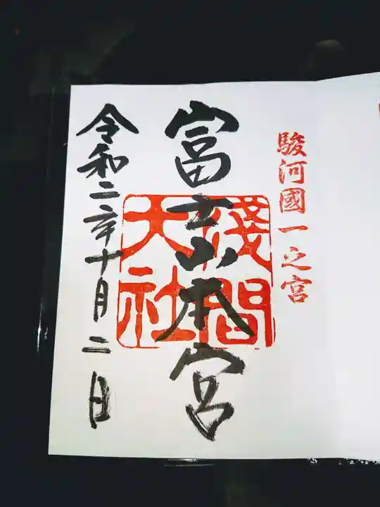 富士山本宮浅間大社の御朱印