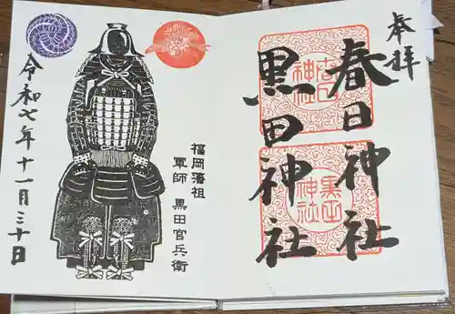 春日神社の御朱印