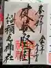 稲毛神社の御朱印