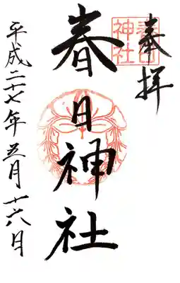 春日神社の御朱印