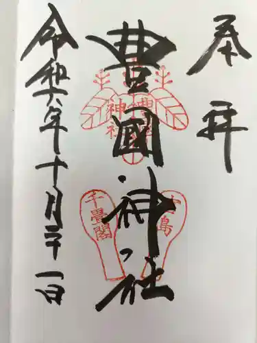 豊国神社 の御朱印