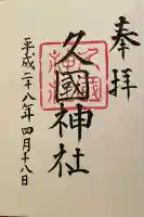 久國神社(東京都)