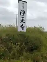 淨正寺(宮城県)