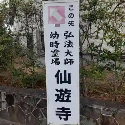 仙遊寺(香川県)