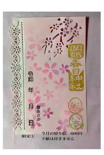 岡部春日神社～👹鬼門よけの🌺花咲く🌺やしろ～の御朱印