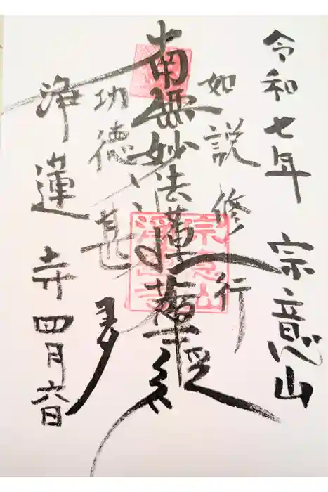 浄蓮寺の御朱印