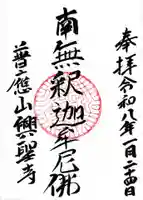 興聖寺の御朱印