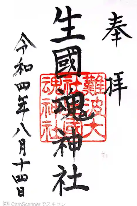 難波大社　生國魂神社の御朱印