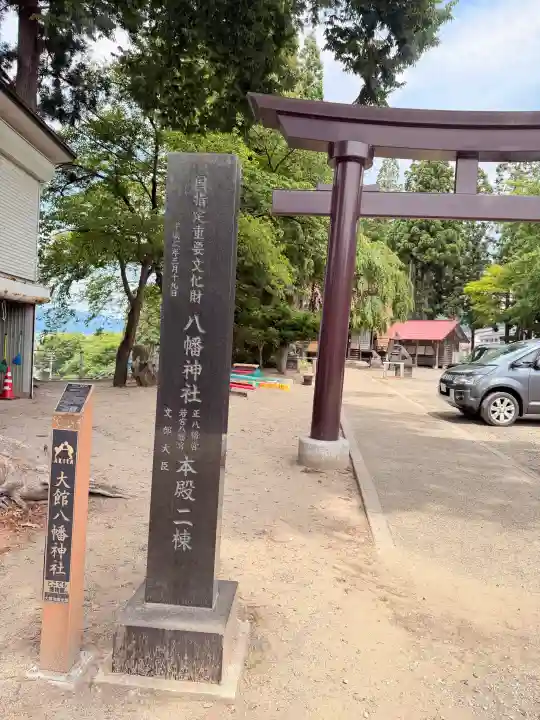 大館八幡神社(秋田県)