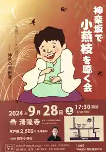 神楽坂 清隆寺 - 熊本城城主・加藤清正公を祀るお寺(東京都)(2024年09月06日(金) 09時44分40秒投稿)