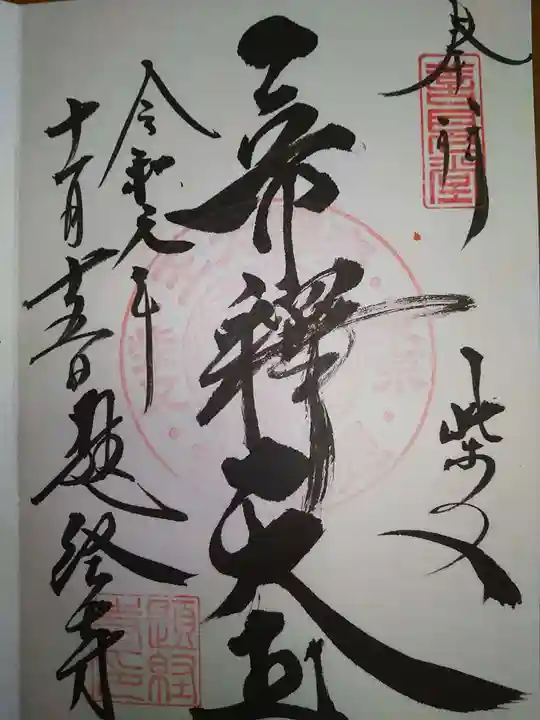 題経寺(柴又帝釈天)の御朱印