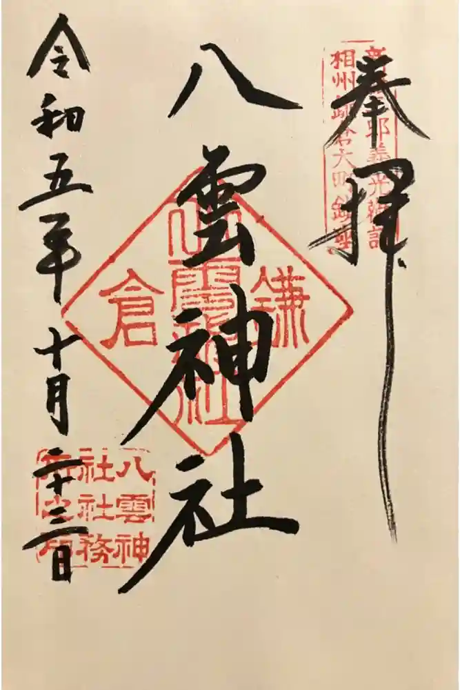 八雲神社（鎌倉・大町）の御朱印