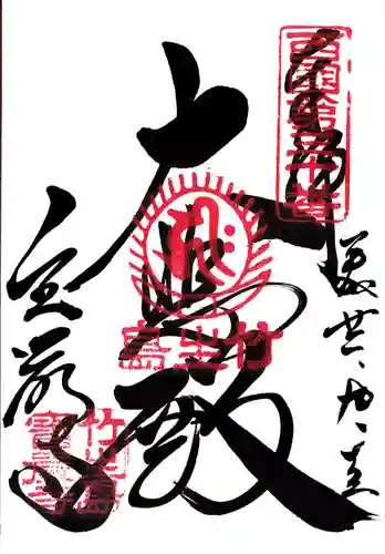 宝厳寺の御朱印