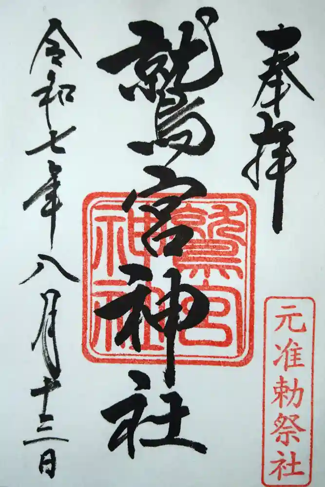鷲宮神社の御朱印