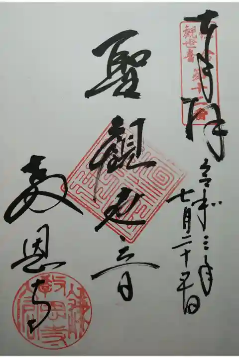 鎌倉三十三観音第12番 聖観世音