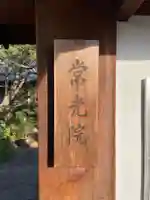常光院(京都府)