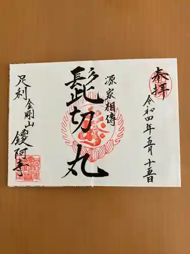 鑁阿寺の御朱印