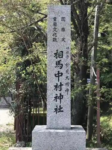 相馬中村神社の建物その他