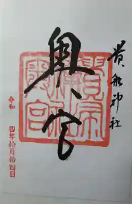 奥宮さまの御朱印も本宮さまでいただけました。