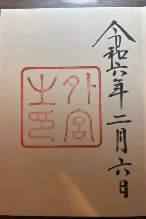 伊勢神宮外宮（豊受大神宮）の御朱印