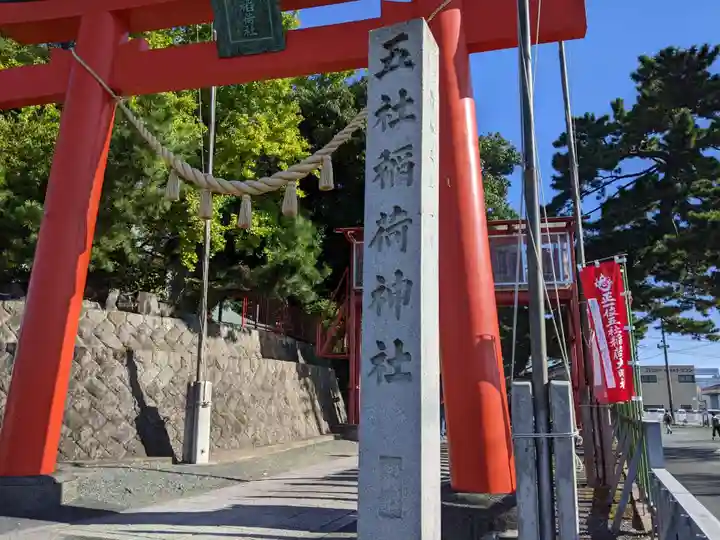 五社稲荷社(愛知県)