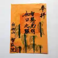智弘院の御朱印