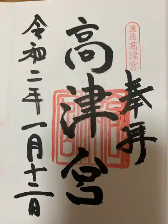 高津宮(大阪府)